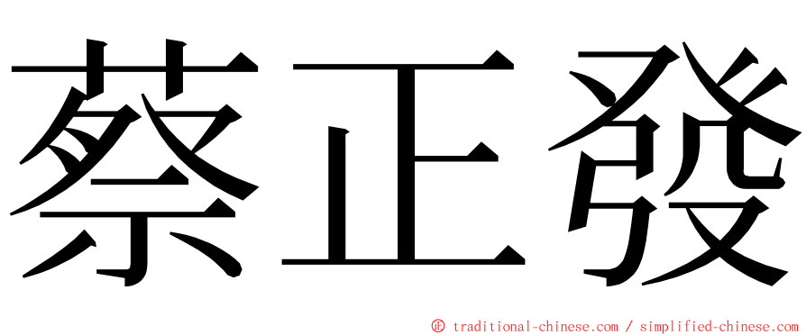 蔡正發 ming font