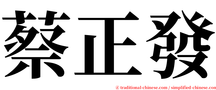 蔡正發 serif font