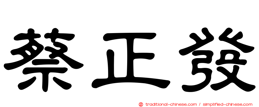 蔡正發