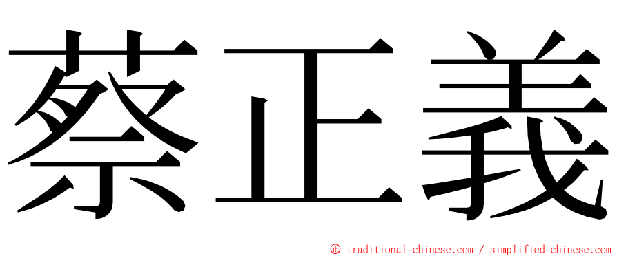 蔡正義 ming font