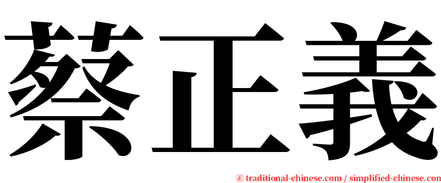 蔡正義 serif font