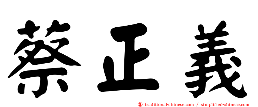 蔡正義