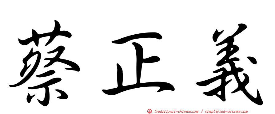 蔡正義