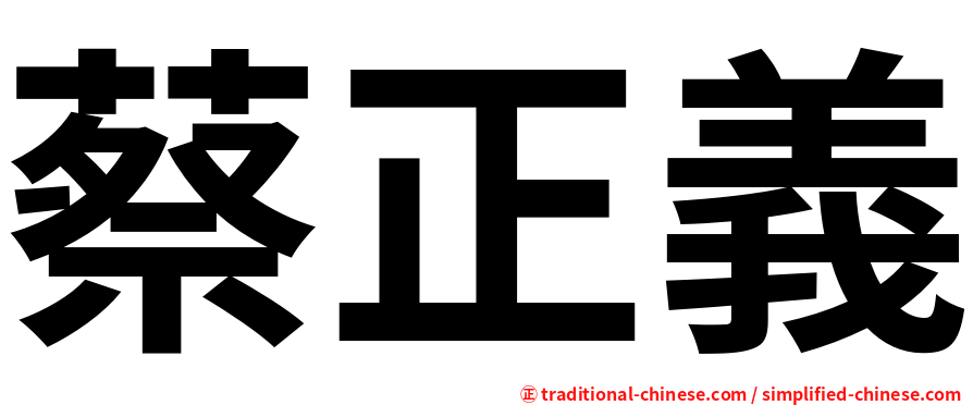 蔡正義