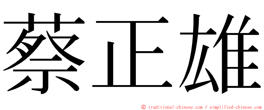 蔡正雄 ming font