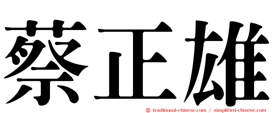 蔡正雄