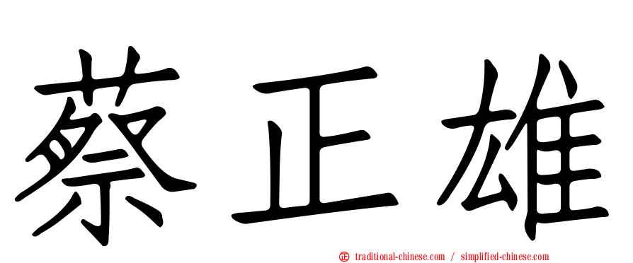 蔡正雄