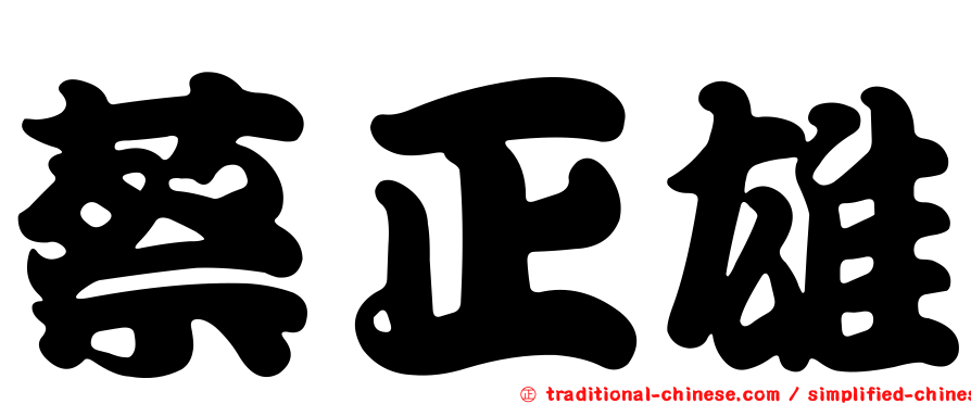 蔡正雄