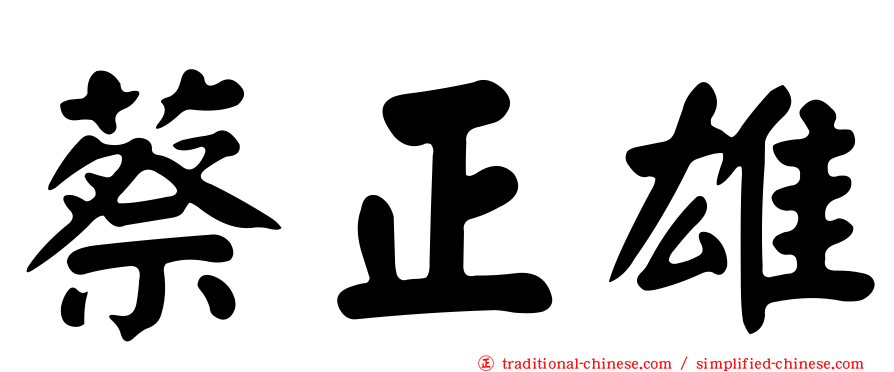 蔡正雄