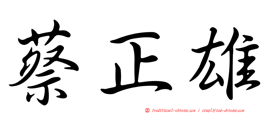 蔡正雄