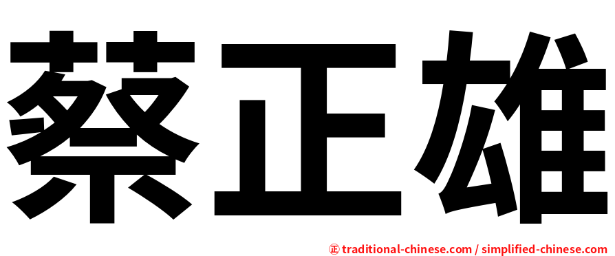 蔡正雄