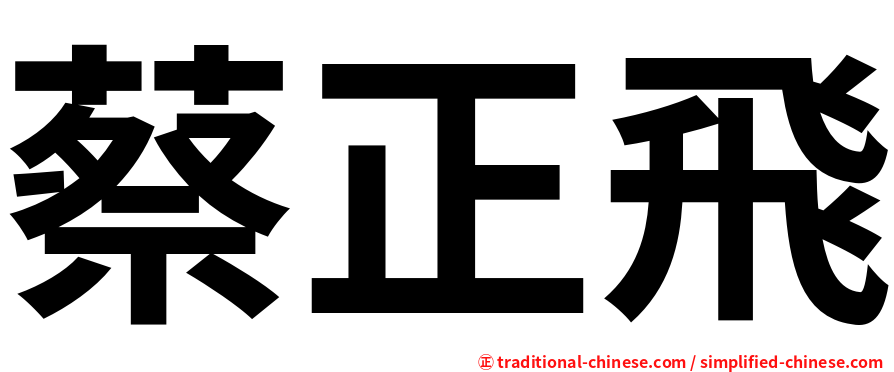 蔡正飛