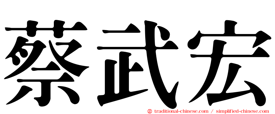蔡武宏