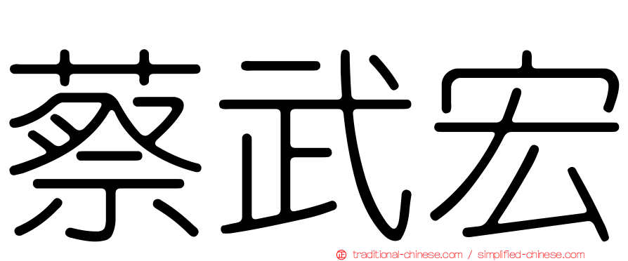 蔡武宏