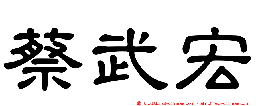 蔡武宏