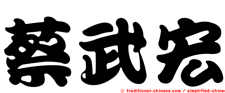 蔡武宏