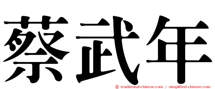蔡武年