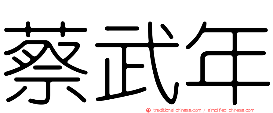 蔡武年