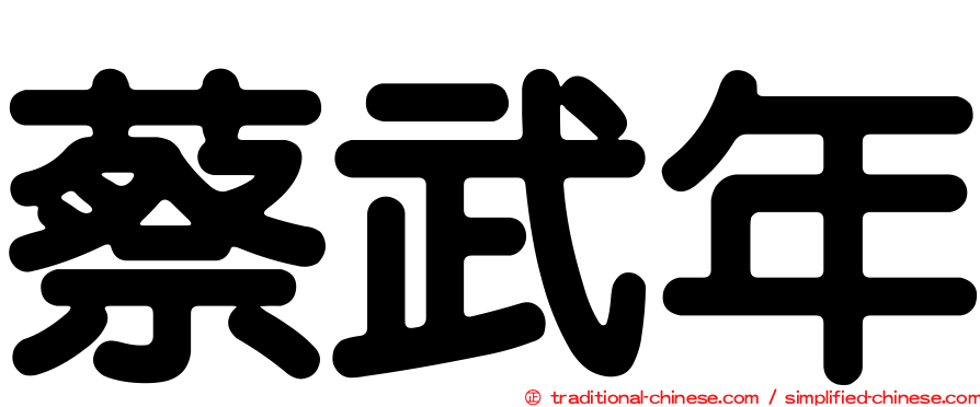 蔡武年