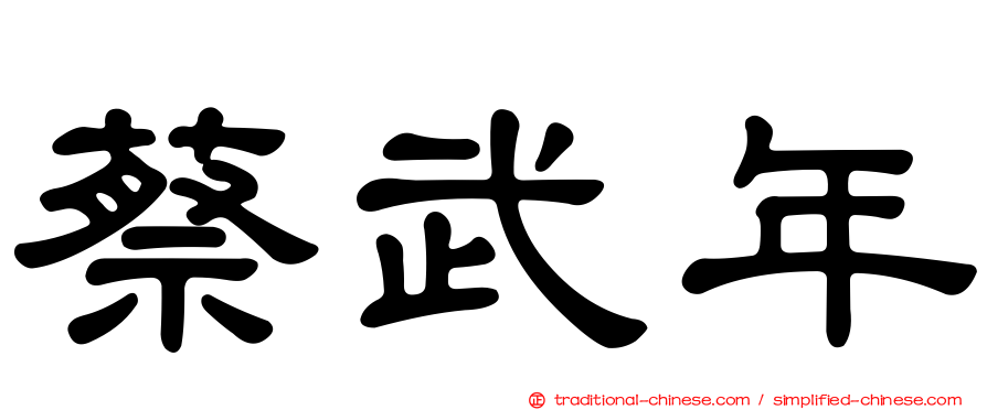 蔡武年