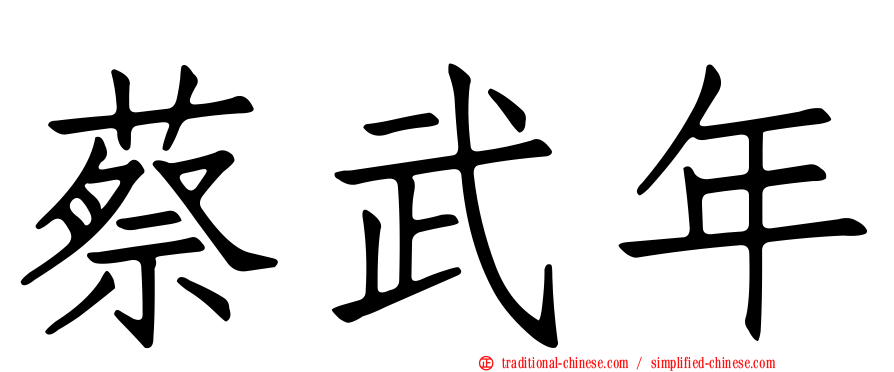 蔡武年