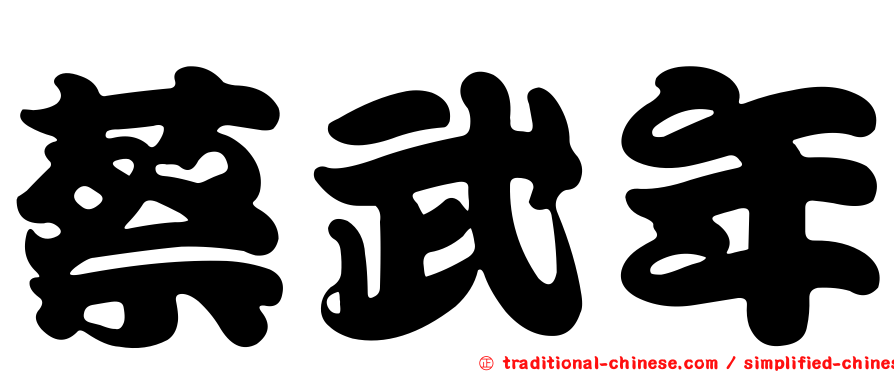 蔡武年