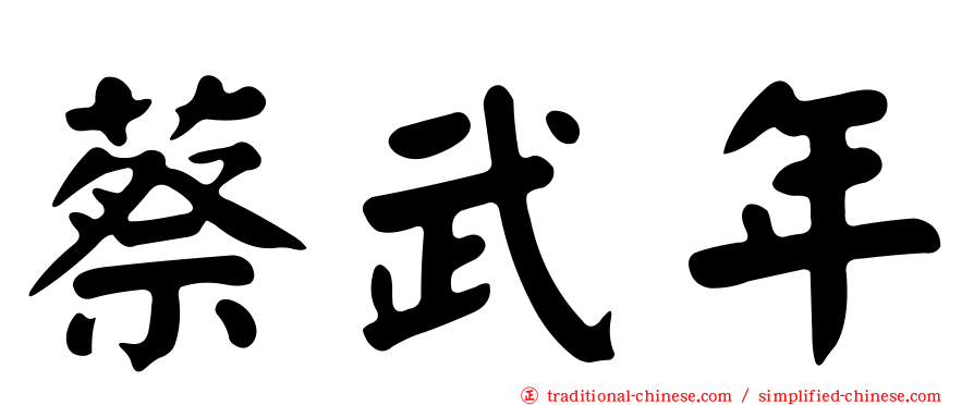 蔡武年