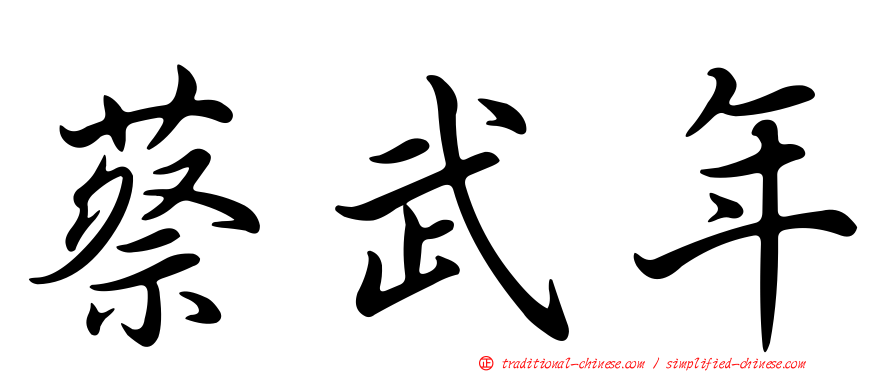 蔡武年