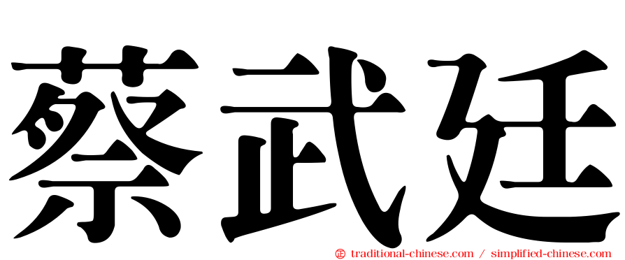 蔡武廷