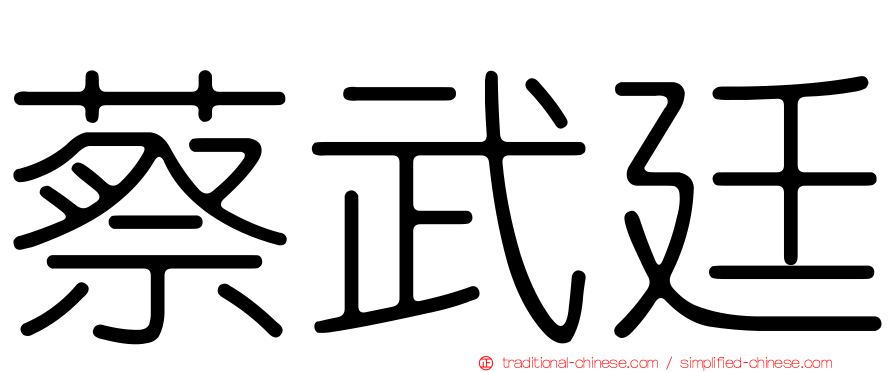 蔡武廷