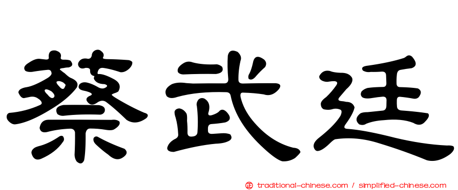 蔡武廷