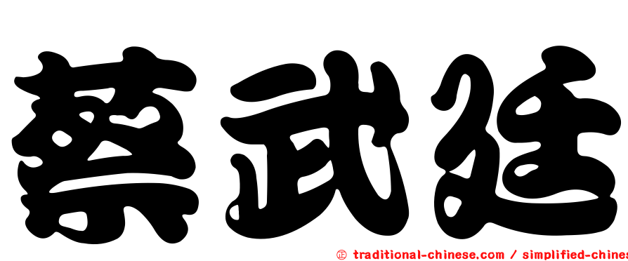蔡武廷