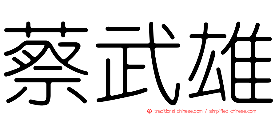 蔡武雄