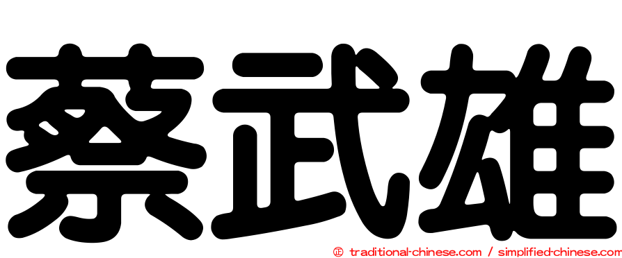 蔡武雄