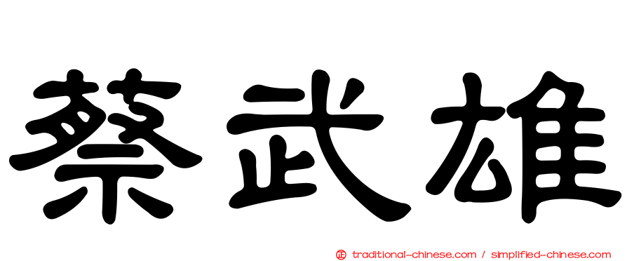 蔡武雄