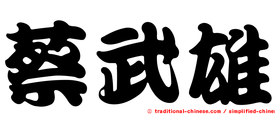 蔡武雄