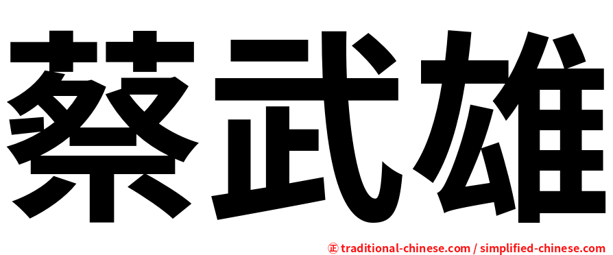 蔡武雄