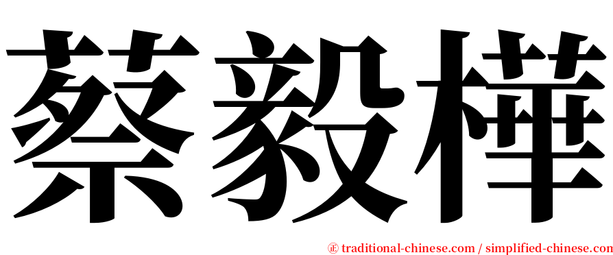 蔡毅樺 serif font