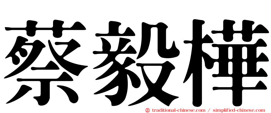 蔡毅樺