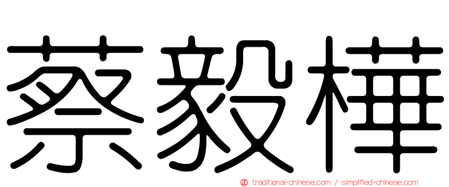 蔡毅樺