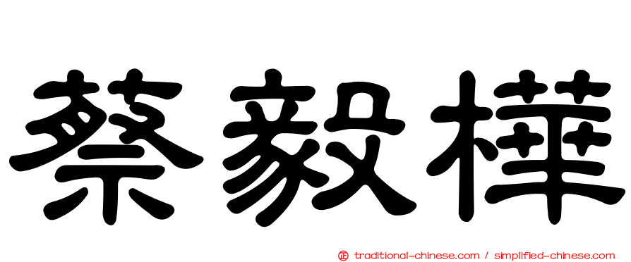 蔡毅樺