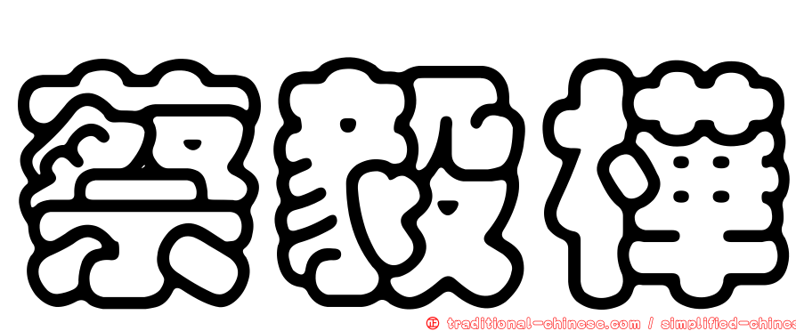蔡毅樺