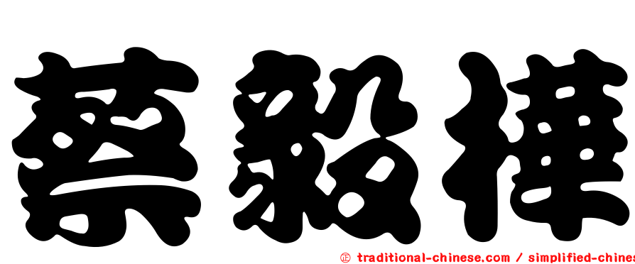 蔡毅樺