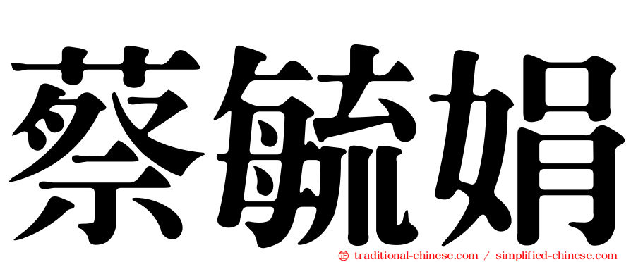 蔡毓娟