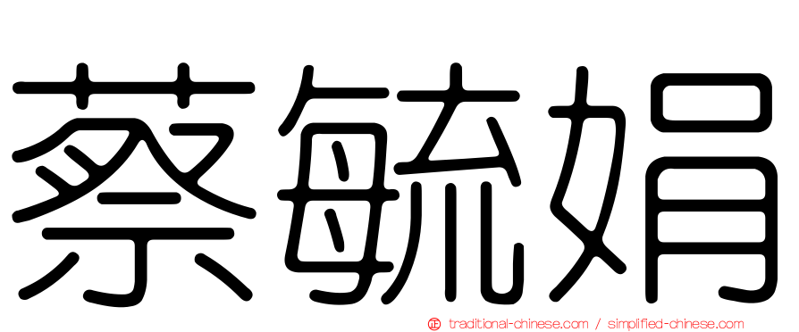 蔡毓娟