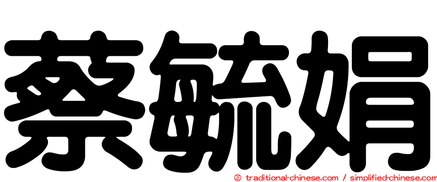 蔡毓娟