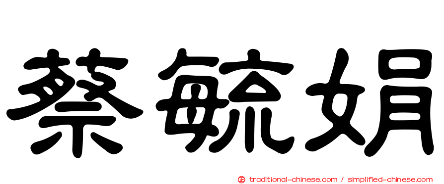 蔡毓娟
