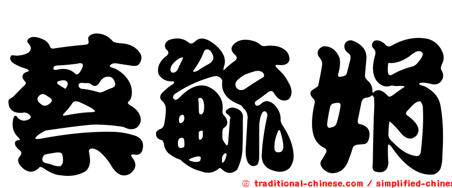 蔡毓娟