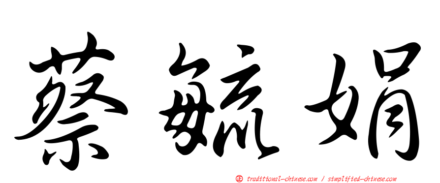 蔡毓娟