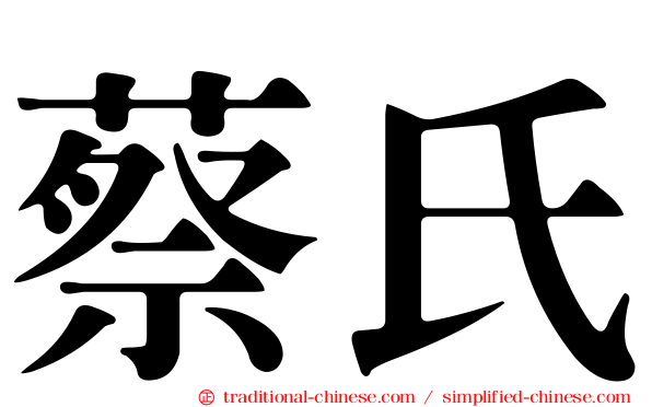 蔡氏